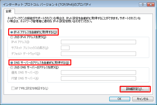 「IPv6アドレスを自動的に取得する」をクリックし、「DNSサーバーのアドレスを自動的に取得する」をクリックして、「詳細設定」をクリックします