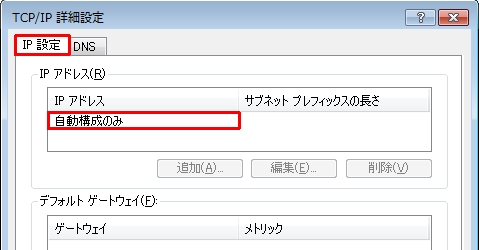 「IP設定」タブをクリックし、「IPアドレス」欄に「自動構成のみ」と表示されていることを確認します