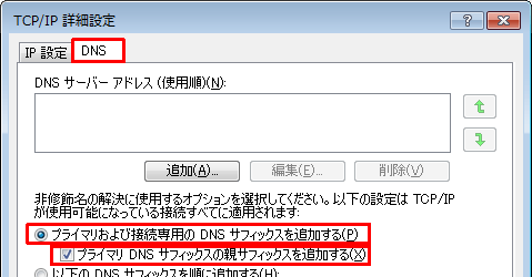 「プライマリおよび接続専用のDNSサフィックスを追加する」をクリックし、「プライマリDNSサフィックスの親サフィックスを追加する」にチェックを入れます