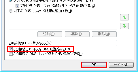 「この接続のアドレスをDNSに登録する」にチェックを入れ、「OK」をクリックします