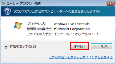 「ユーザー アカウント制御」が表示されます。「はい」をクリックします