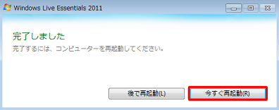 インストールが完了すると、「完了しました」と表示されます。「今すぐ再起動」をクリックします
