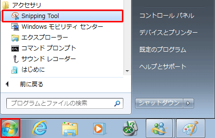 「スタート」→「すべてのプログラム」→「アクセサリ」→「Snipping Tool」の順にクリックします