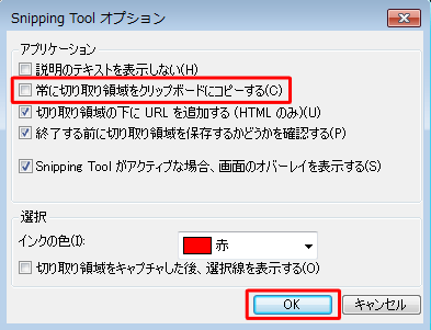 「アプリケーション」欄の「常に切り取り領域をクリップボードにコピーする」のチェックを外して、「OK」をクリックします