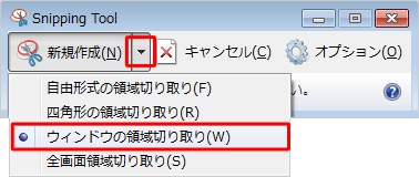 「新規作成」の「▼」をクリックし、表示された一覧から目的の領域切り取り方法をクリックします