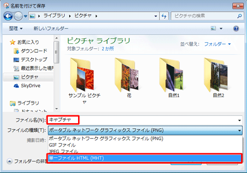 「ファイル名」ボックスに任意のファイル名を入力し、「ファイルの種類」欄をクリックし、表示された一覧から「単一ファイルHTML（MHT）」をクリックします