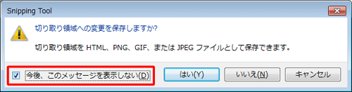 確認メッセージが表示されたときに、「今後、このメッセージを表示しない」にチェックを入れ、「はい」「いいえ」「キャンセル」のいずれかをクリックすることで、確認メッセージを表示しないように設定することもできます