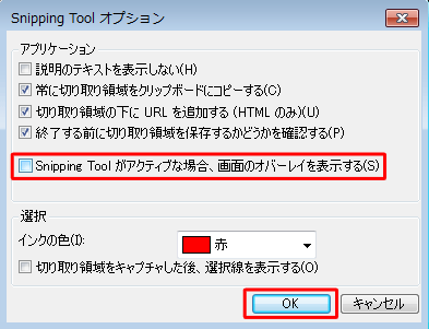 「アプリケーション」欄内「Snipping Toolがアクティブな場合、画面のオーバーレイを表示する」のチェックを外し、「OK」をクリックします