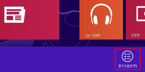 「すべてのアプリ」をクリックします