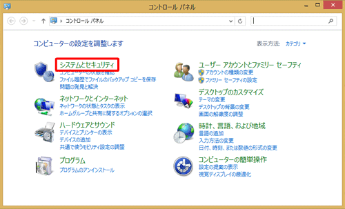 「カテゴリ」になっていることを確認し、「システムとセキュリティ」をクリックします
