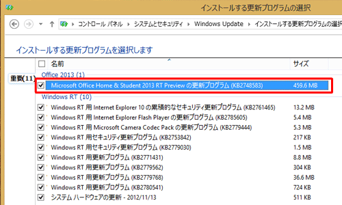 「Office」の欄に「Microsoft Office Home & Student 2013 RT Previewの更新プログラム（KB2748583）」があることを確認し左側にチェックを入れます