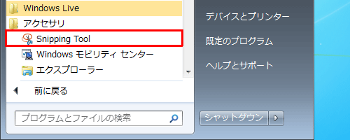 「スタート」→「すべてのプログラム」→「アクセサリ」→「Snipping Tool」の順にクリックします