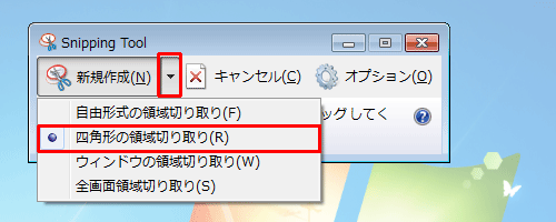「新規作成」の「▼」をクリックすると、以下の4項目の領域切り取り方法が表示されます