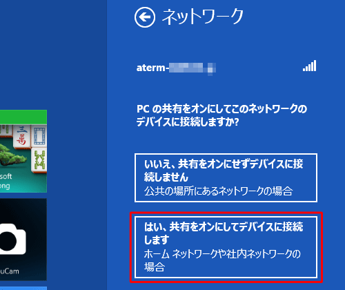 ネットワークの共有を有効に設定する場合は、「はい、共有をオンにしてデバイスに接続します」をクリックします