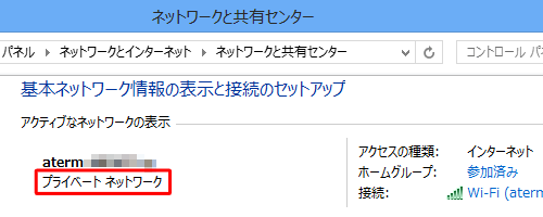 共有の設定が有効の場合は「プライベートネットワーク」、無効の場合は「パブリックネットワーク」と表示されています