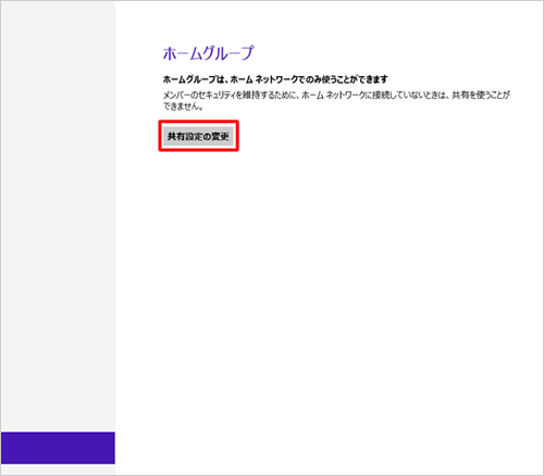 「共有設定の変更」をクリックします