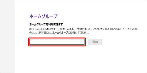 ボックス内にホームグループパスワードを入力します