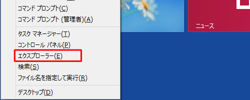 「Windows」キーを押しながら「X」キーを押し、表示された一覧から「エクスプローラー」をクリックします