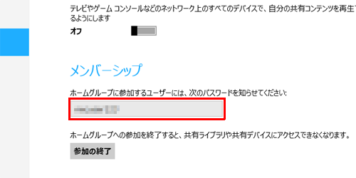 「メンバーシップ」欄のテキストボックス内に、現在参加しているホームグループのパスワードが表示されます