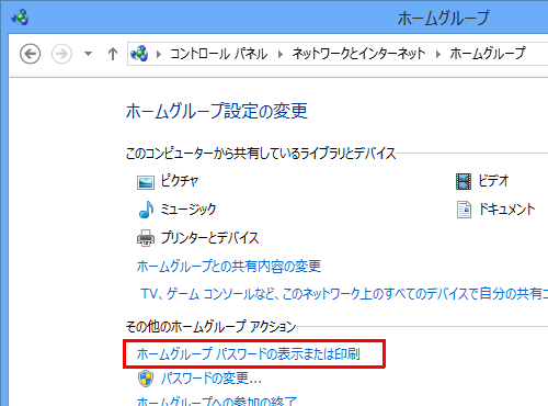 「その他のホームグループアクション」欄の「ホームグループパスワードを表示または印刷」をクリックします