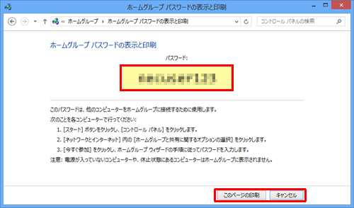 「パスワード：」欄にパスワードが表示されるので、確認が完了したら「キャンセル」をクリックし、また、印刷する場合は「このページの印刷」をクリックします