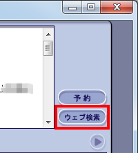 画面右上の「ウェブ検索」をクリックします