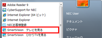 「スタート」→「すべてのプログラム」→「SmartVision テレビを見る」をクリックします