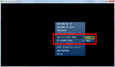 再生された画面上で右クリックし、「見たいとこ再生」から「有効」をクリックします
