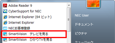 「スタート」→「すべてのプログラム」→「SmartVision テレビを見る」をクリックします