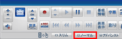 「リモコンで操作する画面」を表示している場合は、テレビ画面上でマウスを操作して表示される操作パネルから「ノーマル」をクリックし、操作手順2を実施します