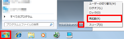 起動しているプログラムをすべて終了し、「スタート」→「アイコン」→「再起動」の順にクリックしてパソコンを再起動します