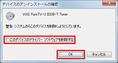 上記情報内の手順で以下の画面が表示された場合は、「このデバイスのドライバーソフトウェアを削除する」のチェックを外した状態で、「OK」をクリックします