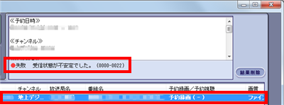 例：「受信状態が不安定でした。（0000-0022）」