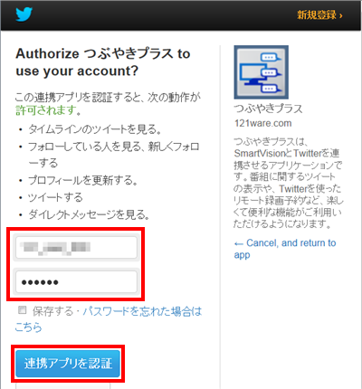 ツイッターのホームページ（連携アプリ認証画面）が表示されるので、ツイッターアカウントとパスワードを入力し、「連携アプリを認証」をクリックします