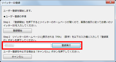 「ツイッターID登録」ボックスの入力欄に、手順6で表示されたPIN（数字）を入力して「登録実行」をクリックします