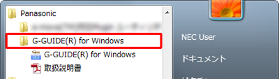 「スタート」→「すべてのプログラム」→「Panasonic」→「G-GUIDE(R) for Windows」→「G-GUIDE(R) for Windows」の順にクリックします