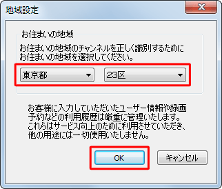 お住まいの地域と地区を選び、「OK」をクリックします