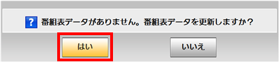 「はい」をクリックします