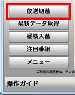 画面左下の「放送切替」をクリックすると、放送波（地上デジタルやBS/CS放送）ごとの番組表に切り替えられます