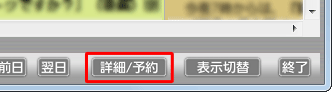 画面右下の「詳細/予約」をクリックします
