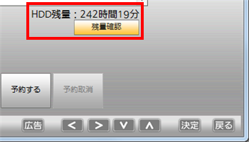 「残量確認」をクリックするとハードディスク残量の目安が表示されます