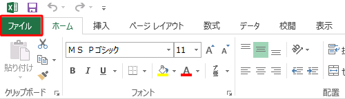 リボンから「ファイル」タブをクリックします