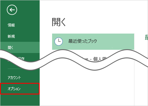 「オプション」をクリックします