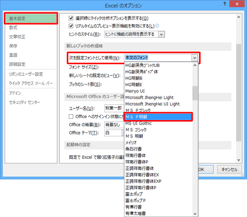 画面左側の「基本設定」をクリックし、「新しいブックの作成時」欄の「次を既定フォントとして使用」ボックスから任意のフォントをクリックします