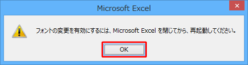 「フォントの変更を有効にするには…」というメッセージが表示されるので、「OK」をクリックします