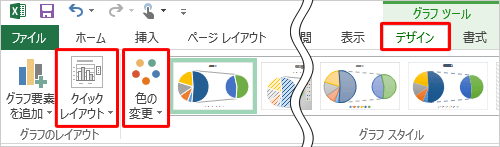 「補助円グラフ付き円グラフ」の色やレイアウトを変更したい場合は、グラフが選択された状態でリボンから「デザイン」タブをクリックし、色を変更する場合は「グラフスタイル」グループから「色の変更」を、レイアウトを変更する場合は「グラフのレイアウト」グループから「クイックレイアウト」をクリックして、表示された一覧から任意の色やレイアウトをクリックします