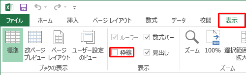 リボンから「表示」タブをクリックし、「表示」グループの「枠線」のチェックを外します