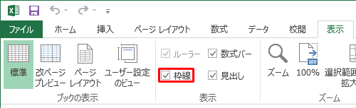 再度枠線を表示するには、手順2で「枠線」にチェックを入れます