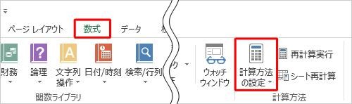 リボンから「数式」タブをクリックし、「計算方法」グループの「計算方法の設定」をクリックします
