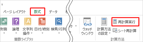値の再計算を行うには、リボンから「数式」タブをクリックし、「計算方法」グループの「再計算実行」をクリックします